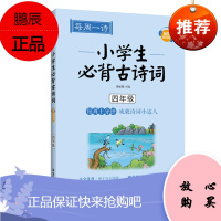 每周一诗小学生必背古诗词配乐朗诵版四年级