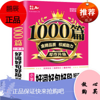 新1000篇 小学生好词好句好段好开头好结尾 中小学作文辅导