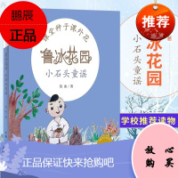 鲁冰花园 小石头童谣