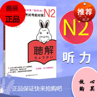 新日语能力考试考前对策 N2听力