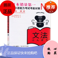 新日语能力考试考前对策 N2语法