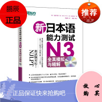 新东方 新日本语能力测试N3全真模拟与精解