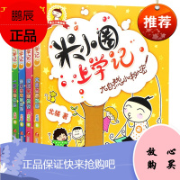 米小圈上学记 第二辑