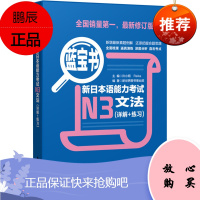 蓝宝书 新日本语能力考试 N3文法详解+练习