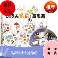 365天萌萌哒简笔画