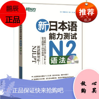新东方 新日本语能力测试N2语法