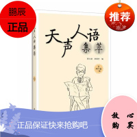 天声人语集萃含