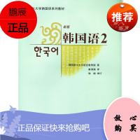 韩国首尔大学韩国语系列教材 韩国语 2