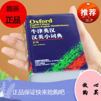 牛津英汉汉英小词典