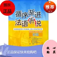 循序渐进法语听说 初级