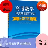 高考数学你真的掌握了吗 圆锥曲线