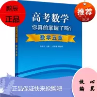 高考数学你真的掌握了吗 数学五章