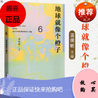 语文素养读本丛书 初中卷6 地球就像个橙子