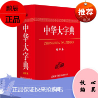 中华大字典缩印本