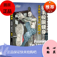 徒手极限健身 无器械力量训练100式