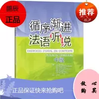 循序渐进法语听说 中级