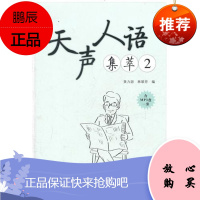 天声人语集萃 2