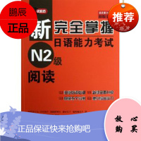 新完全掌握日语能力考试N2级阅读