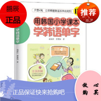 用韩国小学课本学韩语单词