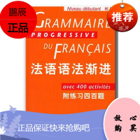法语语法渐进初级附练习四百题