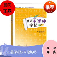 韩语手写体字帖2