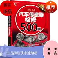 汽车传感器检修500问