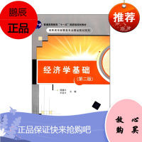 经济学基础第二版