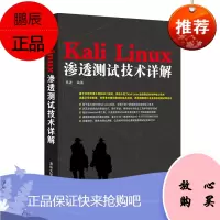 Kali Linux渗透测试技术详解