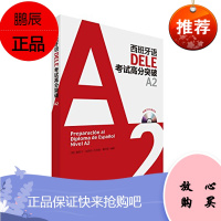 西班牙语DELE考试高分突破A2两张