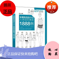 女装款式设计VS人体动态表现1888例