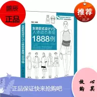 女装款式设计VS人体动态表现1888例