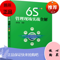 6S管理现场实战全解全彩版