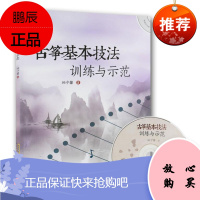 古筝基本技法训练与示范