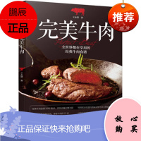 完美牛肉