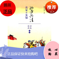 蔡志忠漫画彩色版国学系列孙子兵法