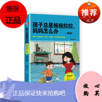 孩子总是拖拖拉拉 妈妈怎么办第三版