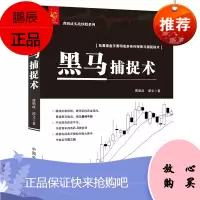 黑马捕捉术 曹明成实战炒股系列