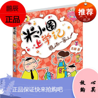 米小圈上学记一年级瞧这一家人