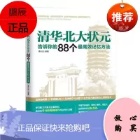 清华北大状元告诉你的88个高效记忆方法