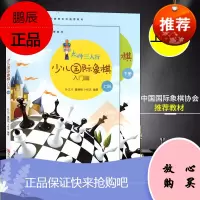 大师三人行 少儿国际象棋入门篇共2册