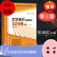 文艺常识高频考点1000条第三版
