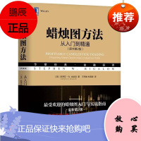 蜡烛图方法-从入门到精通原书第2版