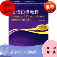 法语口译教程学生用书