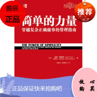 简单的力量 穿越复杂正确做事的管理指南