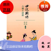 世说新语-六朝的清淡蔡志忠漫画