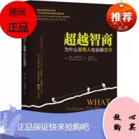 智商 为什么聪明人也会做蠢事
