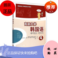 高丽大学韩国语4