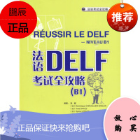 法语DELF考试全攻略 B1