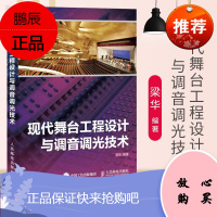 现代舞台工程设计与调音调光技术