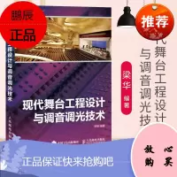 现代舞台工程设计与调音调光技术